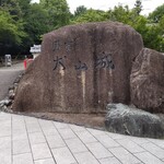 山田五平餅店 - 
