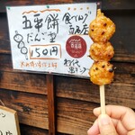 山田五平餅店 - 