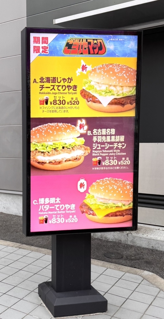 メニュー写真 : マクドナルド 平針店 - 平針/ハンバーガー | 食べログ