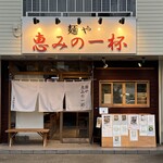 麺や 恵みの一杯 - 外観