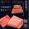 大阪鉄板焼き 神戸牛 TATARA - 