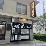 長命寺 桜もち - 
