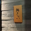 鮨 さかい - 