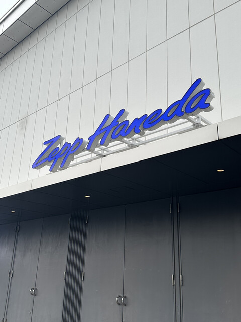 Zeppは飲食店です。空港近くのライブハウス』by n125 : Zepp Haneda