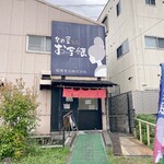 名古屋お芋嬢 - 外観