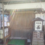 居酒屋 まる甚 - 開店前に到着