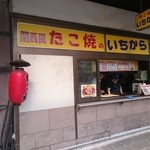 たこ焼のいちから - 外観