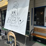 あさころパン - 