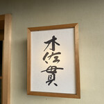 木佐貫 - 