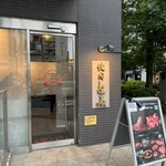 焼肉とみ - 