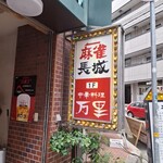万里 - 