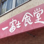 一富士食堂 - 
