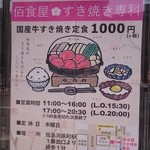 佰食屋 - 店頭には新規オープンするすき焼きのお店のポスターが貼ってました。