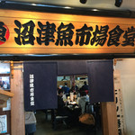 沼津魚市場食堂 - 