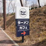 湖麺屋 リールカフェ - お店の看板