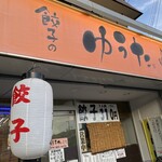 餃子のゆうた - 