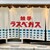 餃子のラスベガス - 外観写真: