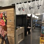 包廂居酒屋 和之音 海濱幕張店 - 