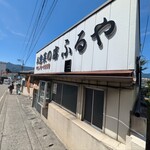お惣菜の店　ふるや - 