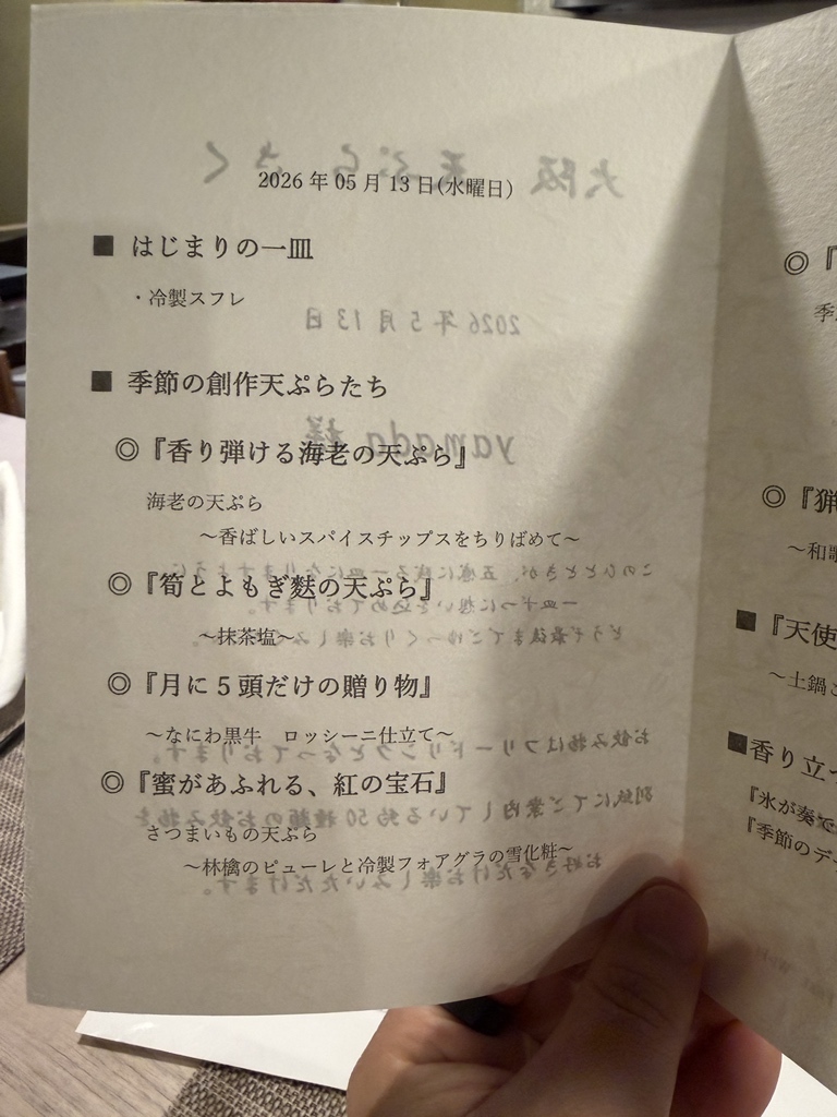 天麩羅様　ご確認用ページ メニュー写真 : 大阪 天ぷら さく （【旧店名】天麩羅 朔） - 中崎町