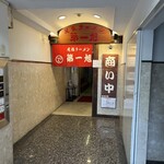 尾張ラーメン 第一旭 - 