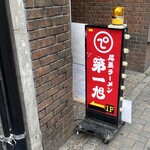 尾張ラーメン 第一旭 - 