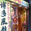 博多風龍 西武新宿店