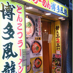 博多風龍 西武新宿店