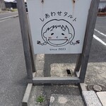 しあわせタルト - 