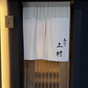 天ぷら上村 - 