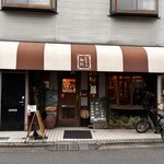 あぶり珈琲 - 