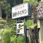 玉屋ドライブイン お食事処 - 