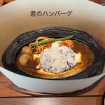 君のハンバーグを食べたい - 