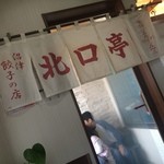 Numazu Gyouzano Mise Kitaguchitei - 店内に下げられた暖簾