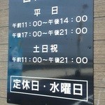 廻転寿し 西海丸 - 店舗入り口横の営業案内看板