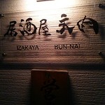 Bunnai - 入口