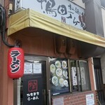 鴨町らーめん - 
