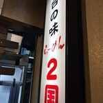 らーめん ２国 - 