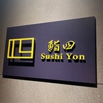 鮨 四 - 