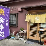 食事処 池田 - 