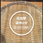 日吉 大勝軒 - 
