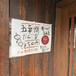 山田五平餅店 - 