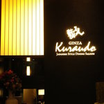 銀座蔵人 ヒルトンプラザ ウエスト店