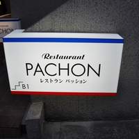 レストラン・パッション - 外観＠2010/04/03