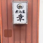 煮込み屋 章 - 煮込屋 章　看板 (2026.05.23)