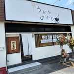 うどんびより - お店は5月20日オープン㊗️