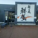 麺の風 祥気 - 