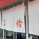 駅裏の美鈴 - 
