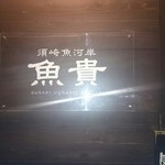 須崎魚河岸・魚貴 - 料理を撮れなかったので看板をパシャリ