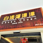 Bugis Street Chuen Chuen - 看板